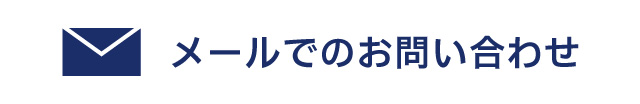 メールでのお問い合わせ