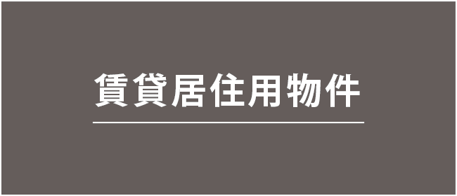 賃貸居住用物件