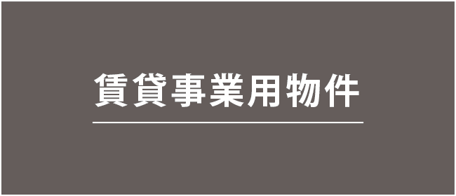 賃貸事業用物件