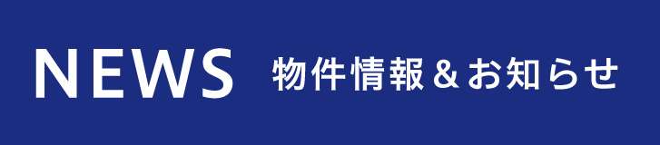 物件情報＆お知らせ