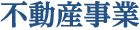 不動産事業